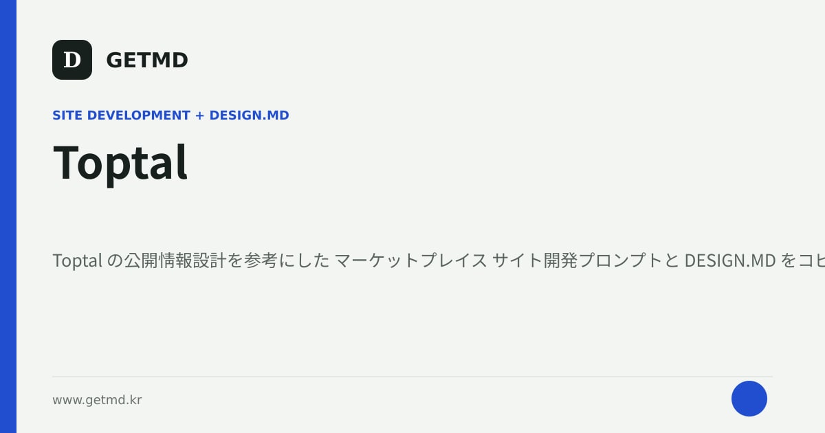 Toptal サイト開発プロンプトと DESIGN.MD