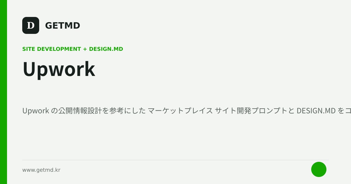 Upwork サイト開発プロンプトと DESIGN.MD
