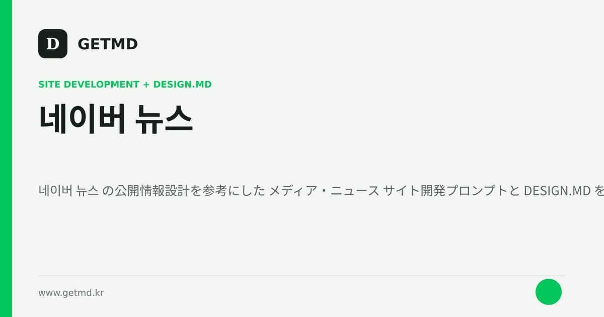 네이버 뉴스 サイト開発プロンプトと DESIGN.MD