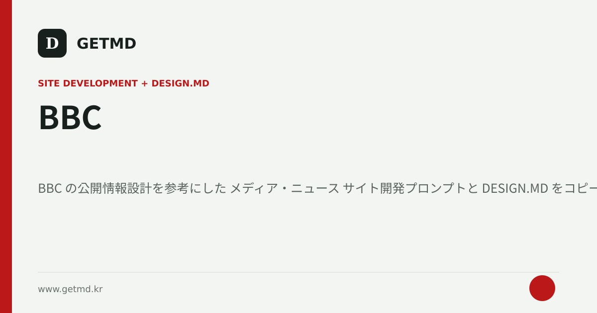 BBC サイト開発プロンプトと DESIGN.MD
