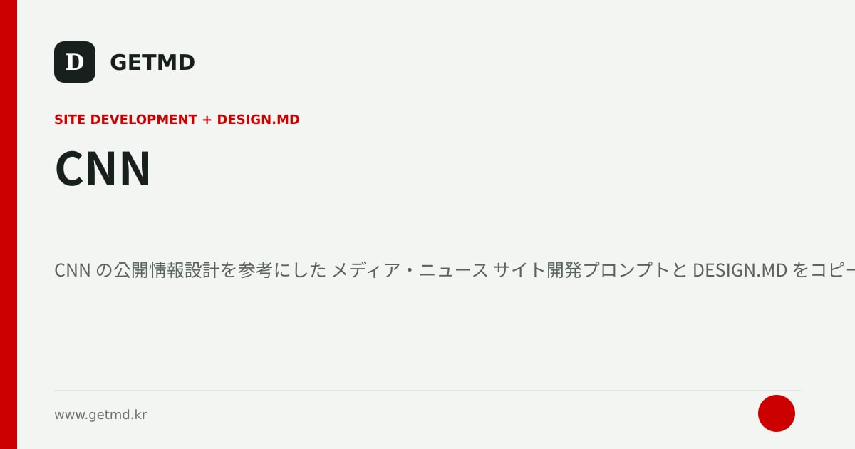 CNN サイト開発プロンプトと DESIGN.MD