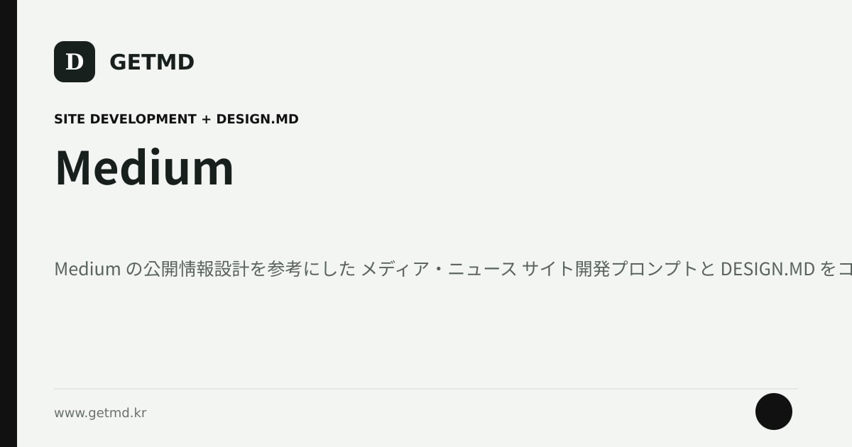 Medium サイト開発プロンプトと DESIGN.MD