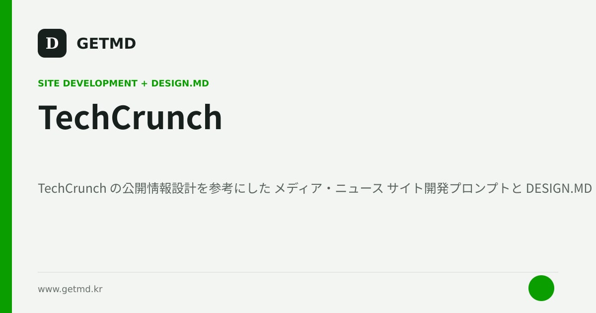 TechCrunch サイト開発プロンプトと DESIGN.MD
