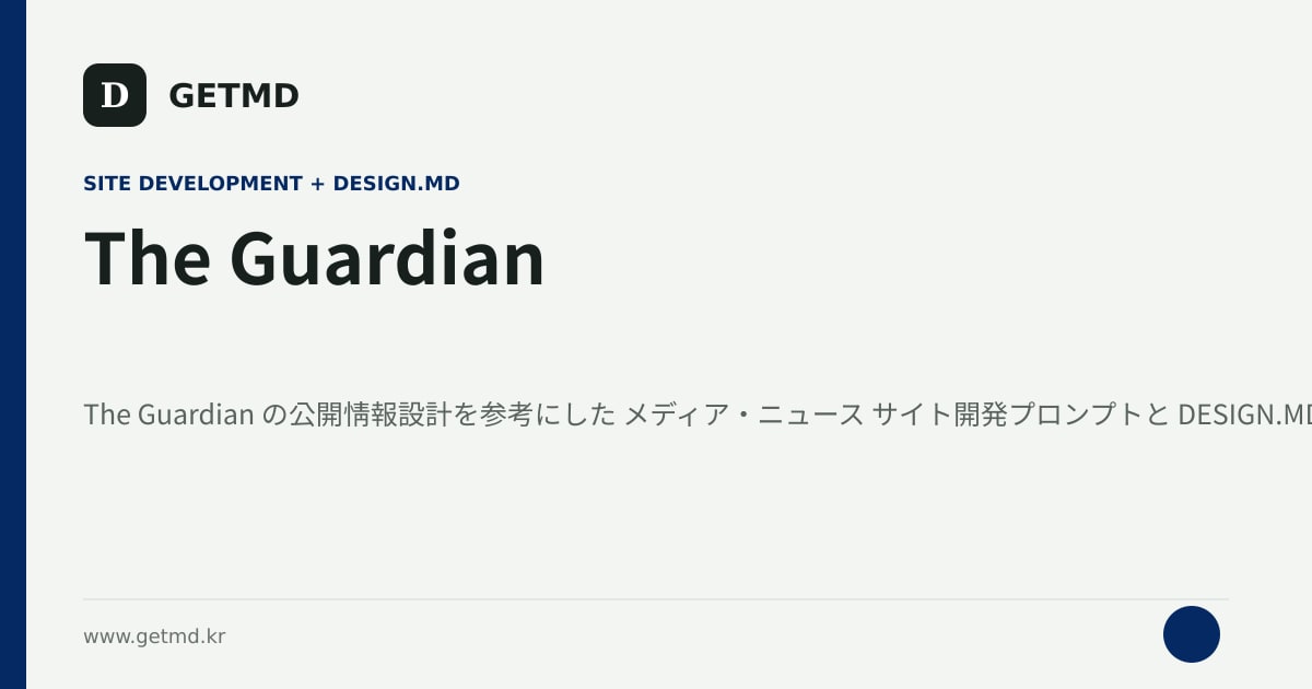 The Guardian サイト開発プロンプトと DESIGN.MD