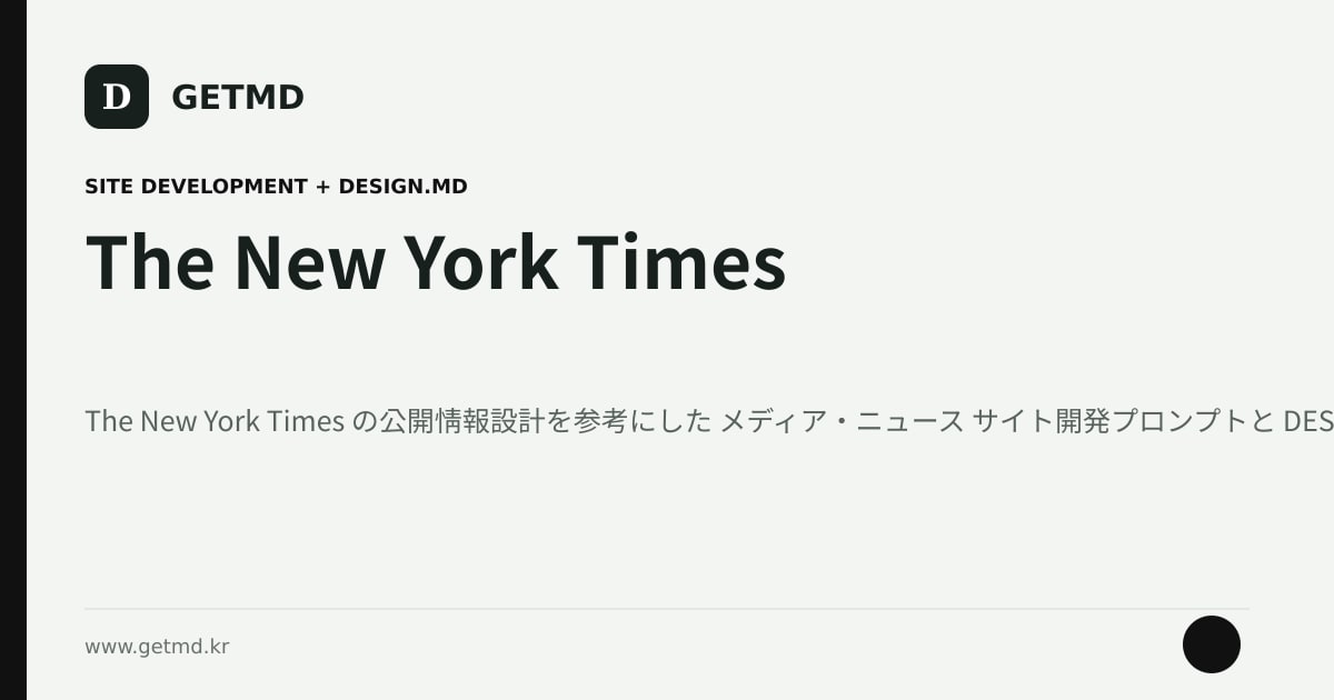 The New York Times サイト開発プロンプトと DESIGN.MD