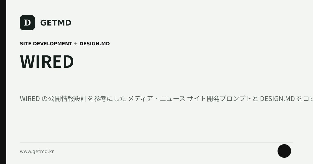 WIRED サイト開発プロンプトと DESIGN.MD