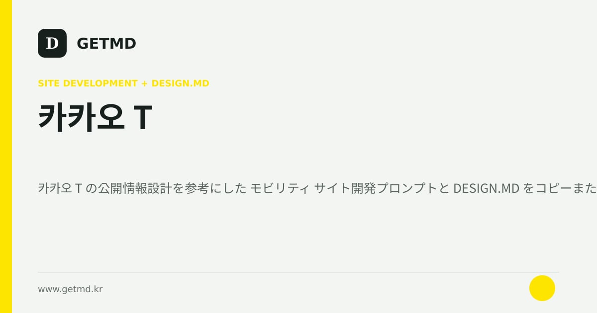 카카오 T サイト開発プロンプトと DESIGN.MD