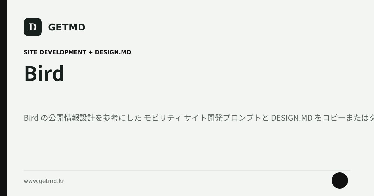 Bird サイト開発プロンプトと DESIGN.MD
