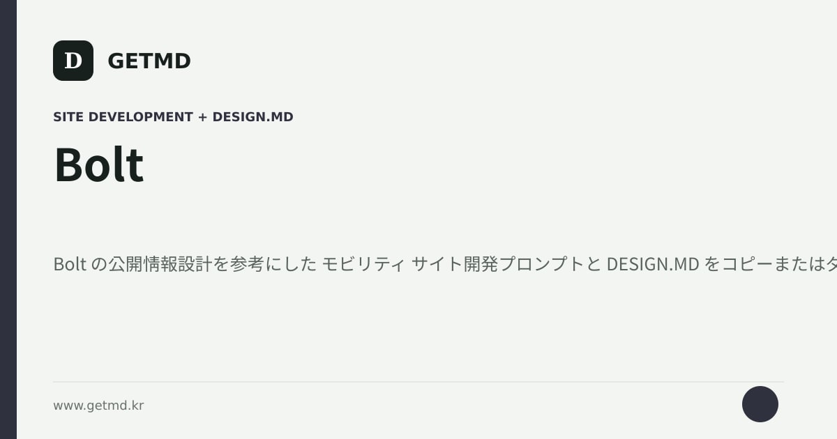 Bolt サイト開発プロンプトと DESIGN.MD