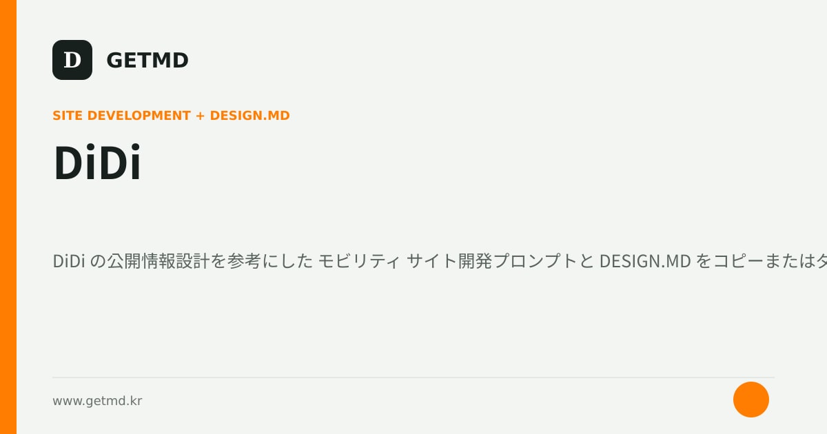 DiDi サイト開発プロンプトと DESIGN.MD