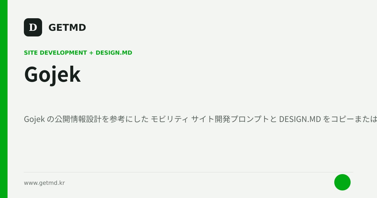 Gojek サイト開発プロンプトと DESIGN.MD
