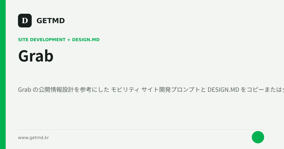 Grab サイト開発プロンプトと DESIGN.MD