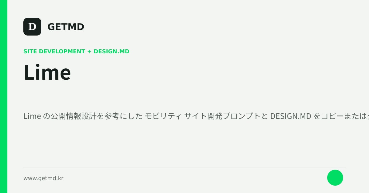Lime サイト開発プロンプトと DESIGN.MD
