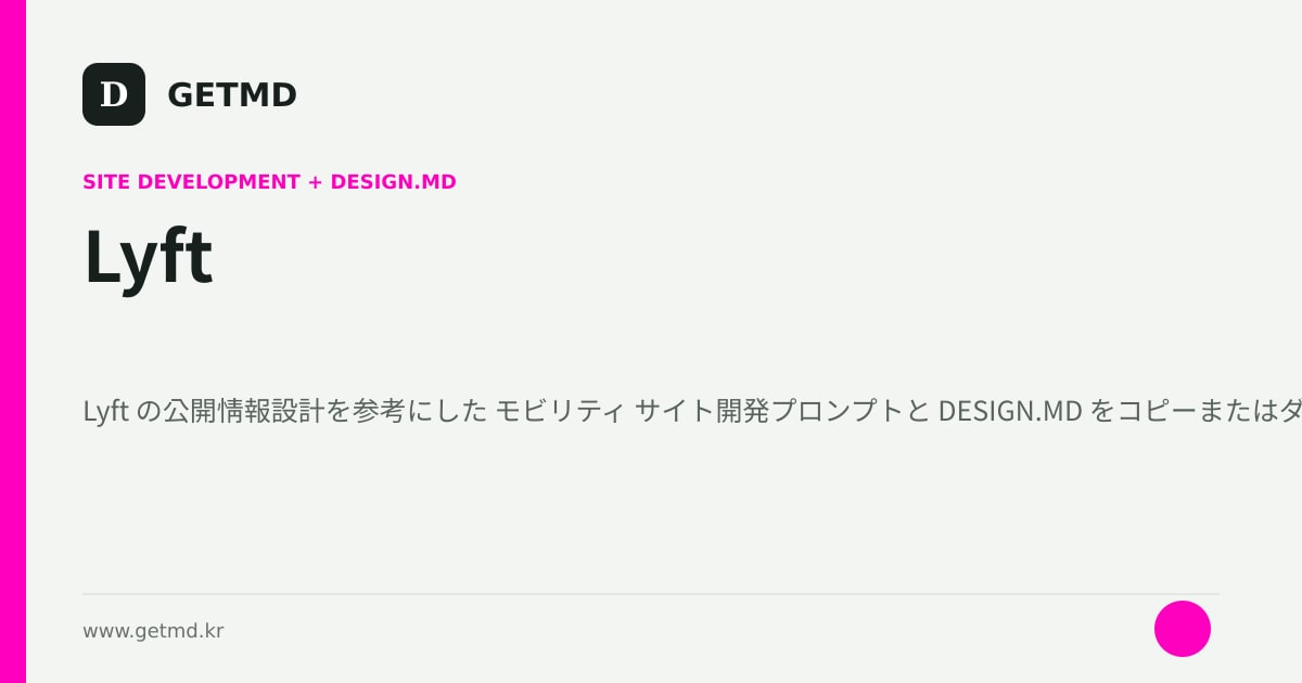 Lyft サイト開発プロンプトと DESIGN.MD