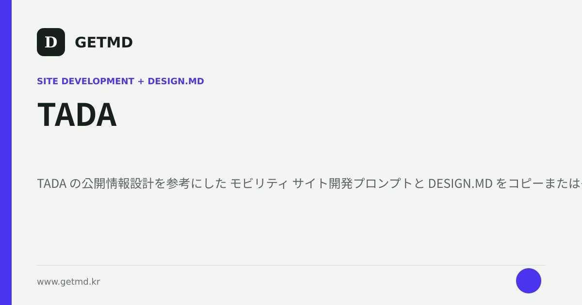 TADA サイト開発プロンプトと DESIGN.MD