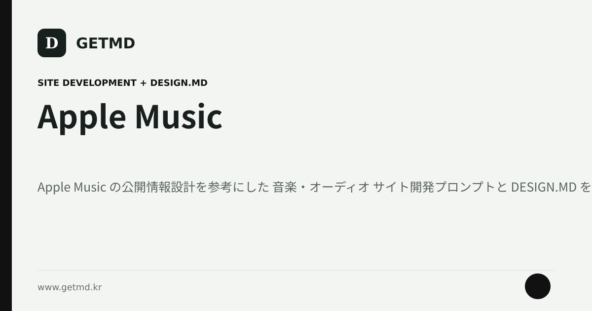 Apple Music サイト開発プロンプトと DESIGN.MD