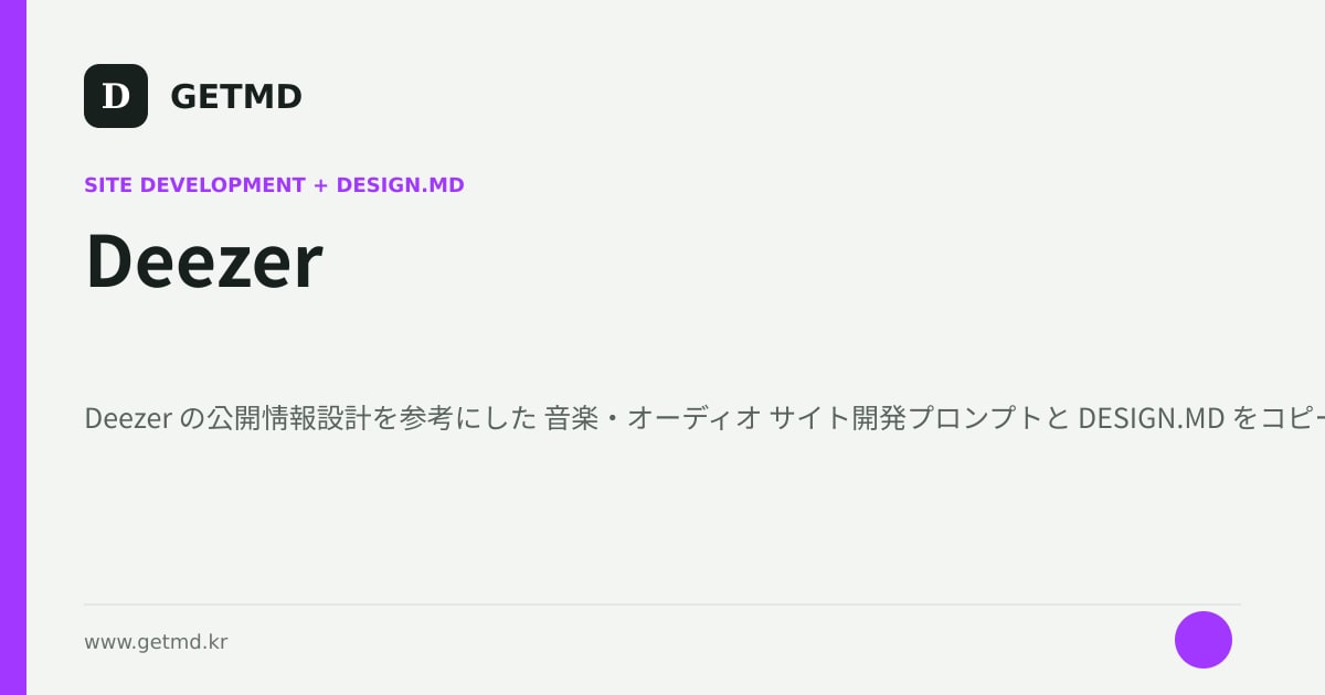 Deezer サイト開発プロンプトと DESIGN.MD