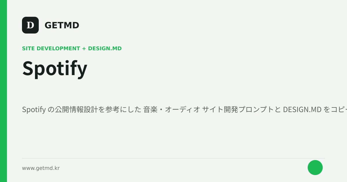 Spotify サイト開発プロンプトと DESIGN.MD