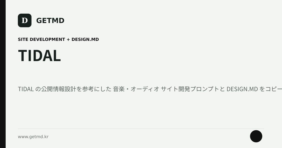 TIDAL サイト開発プロンプトと DESIGN.MD