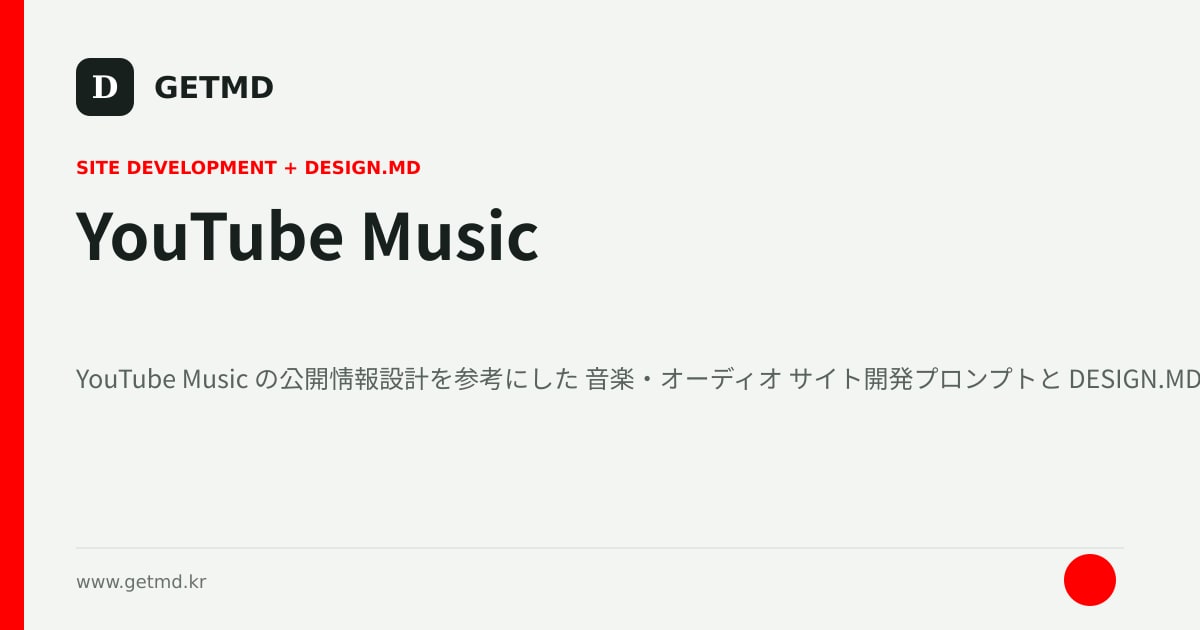 YouTube Music サイト開発プロンプトと DESIGN.MD