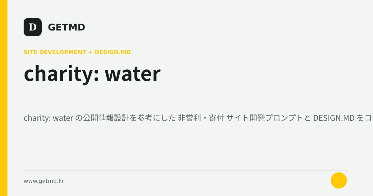 charity: water サイト開発プロンプトと DESIGN.MD