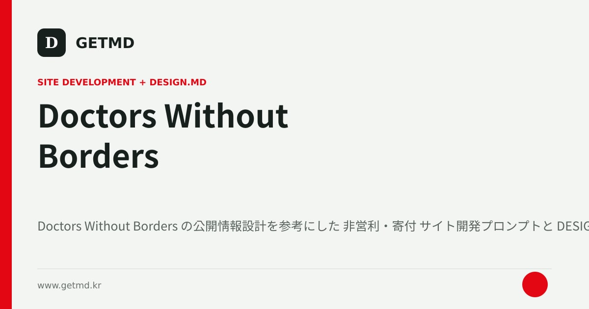 Doctors Without Borders サイト開発プロンプトと DESIGN.MD