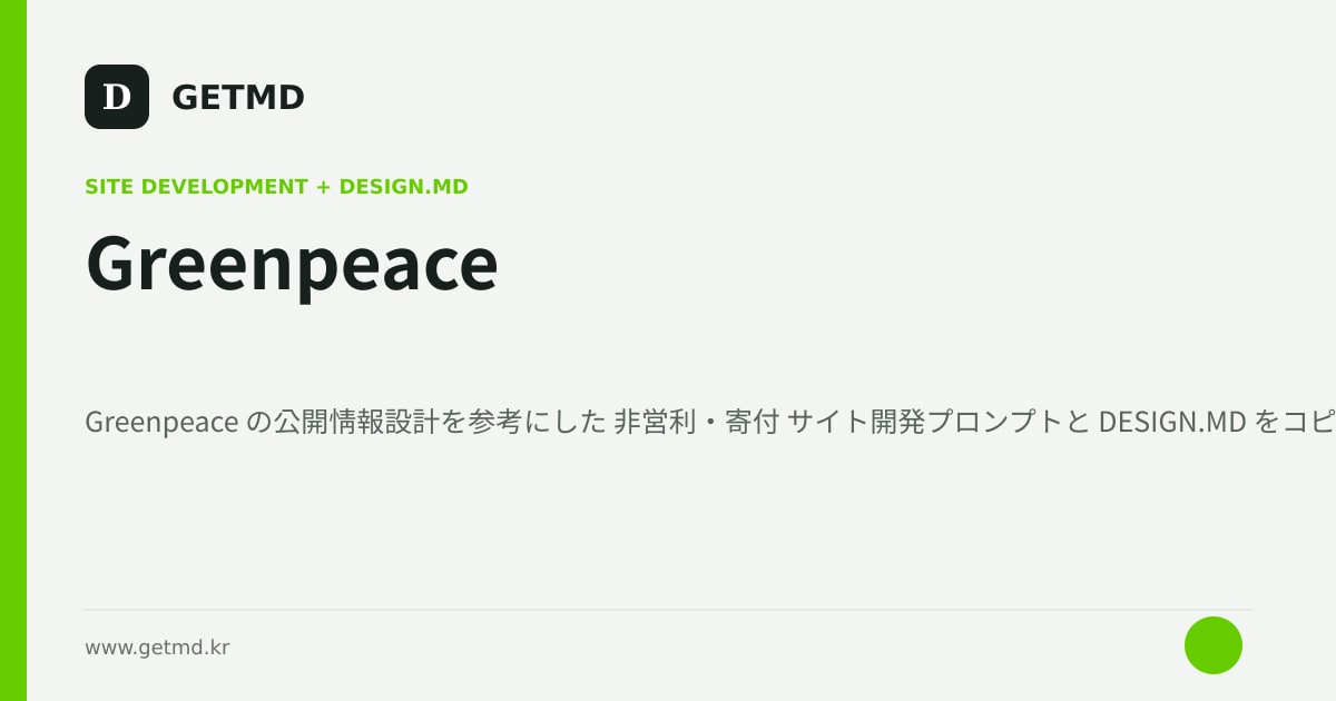 Greenpeace サイト開発プロンプトと DESIGN.MD