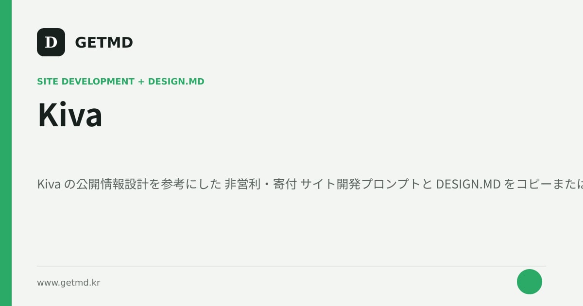 Kiva サイト開発プロンプトと DESIGN.MD