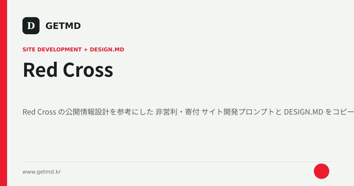 Red Cross サイト開発プロンプトと DESIGN.MD