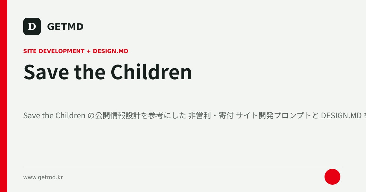 Save the Children サイト開発プロンプトと DESIGN.MD