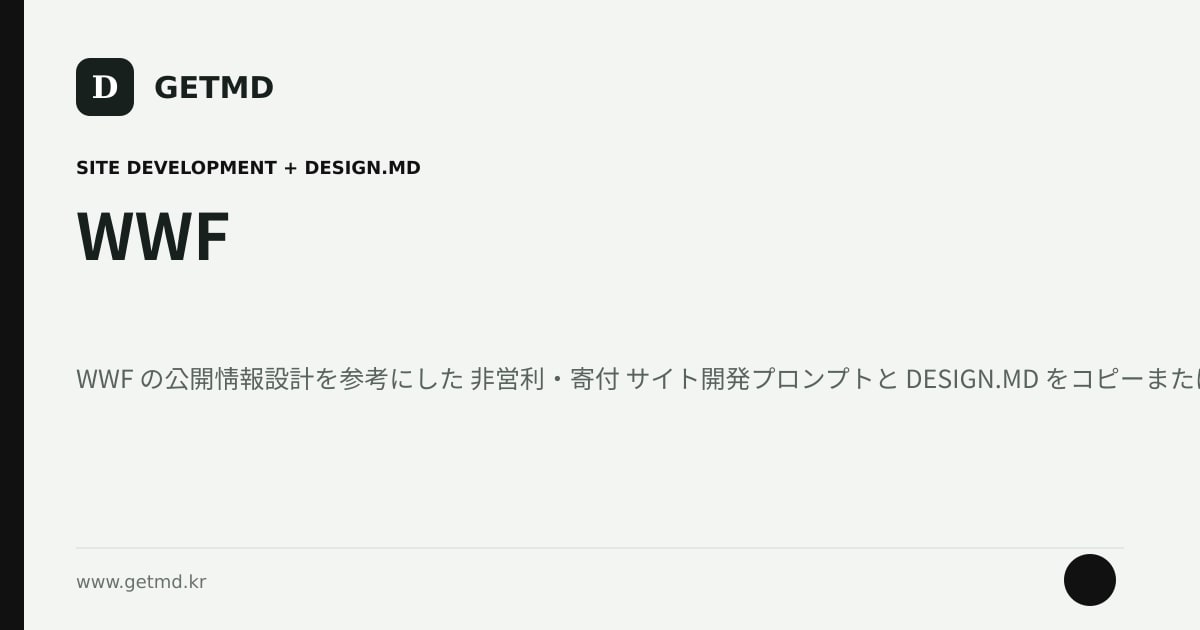 WWF サイト開発プロンプトと DESIGN.MD