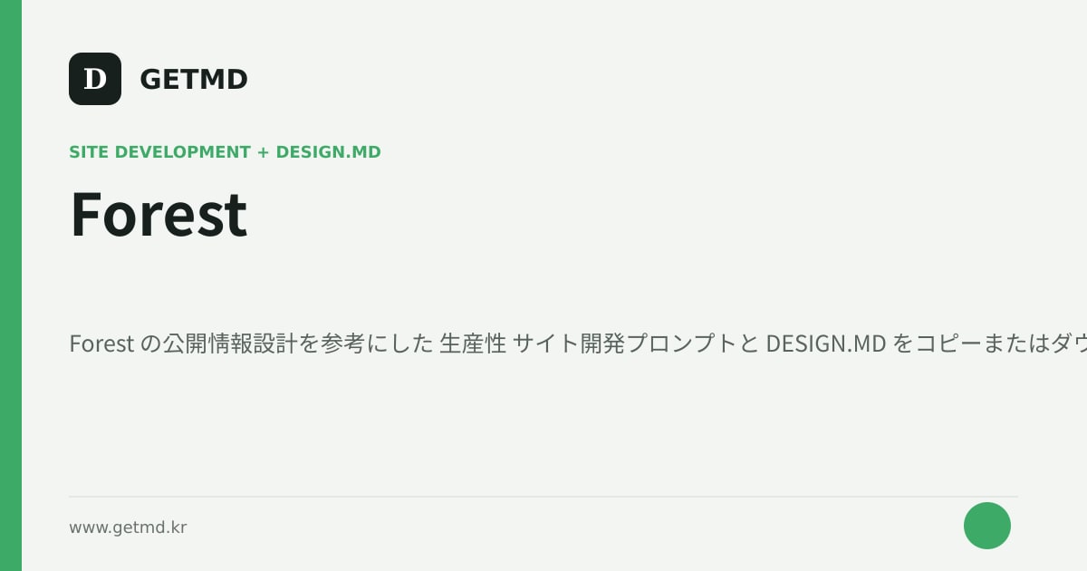 Forest サイト開発プロンプトと DESIGN.MD
