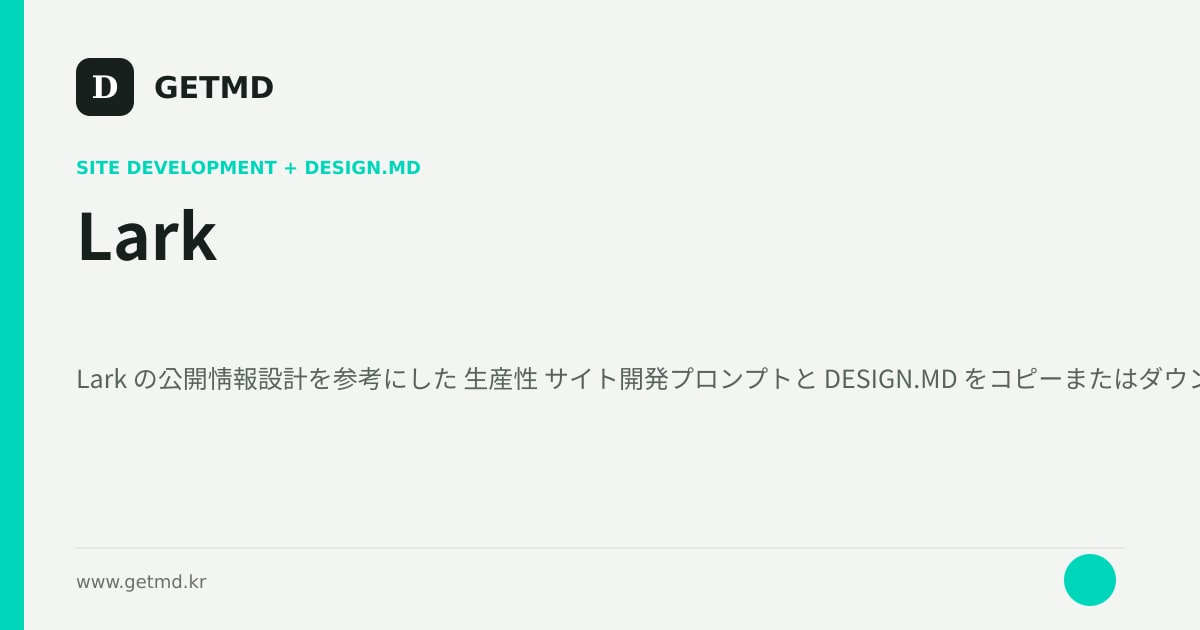 Lark サイト開発プロンプトと DESIGN.MD