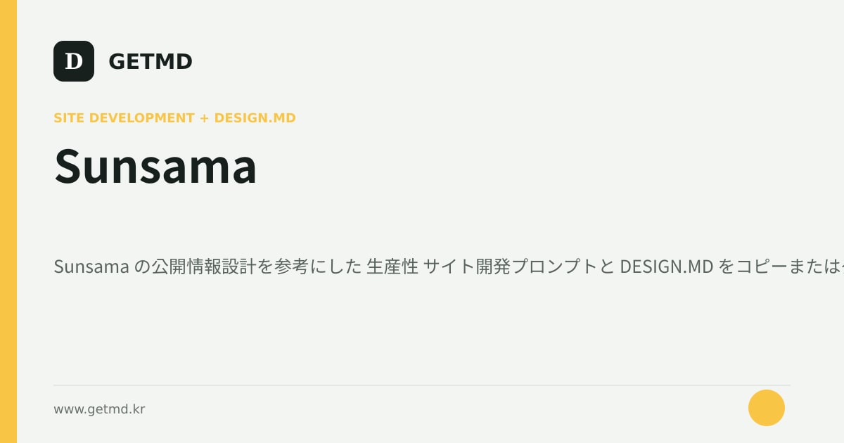 Sunsama サイト開発プロンプトと DESIGN.MD