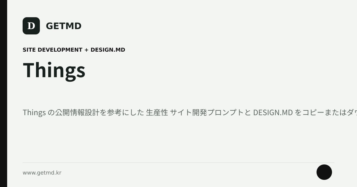 Things サイト開発プロンプトと DESIGN.MD