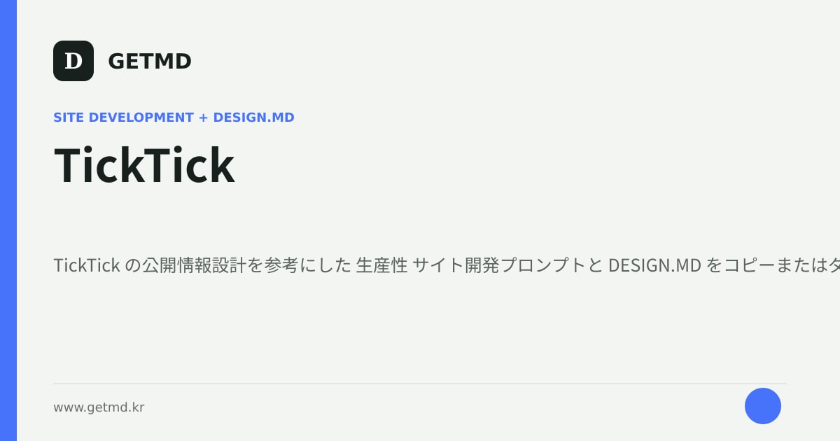 TickTick サイト開発プロンプトと DESIGN.MD