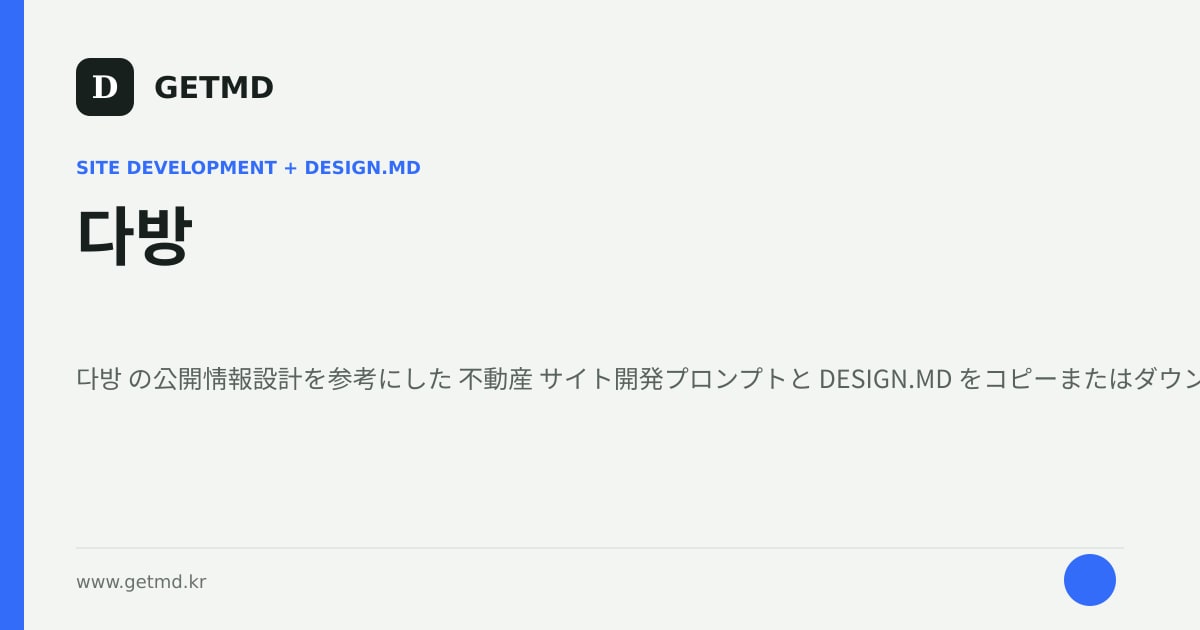다방 サイト開発プロンプトと DESIGN.MD