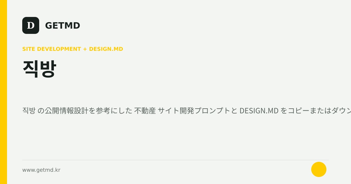 직방 サイト開発プロンプトと DESIGN.MD