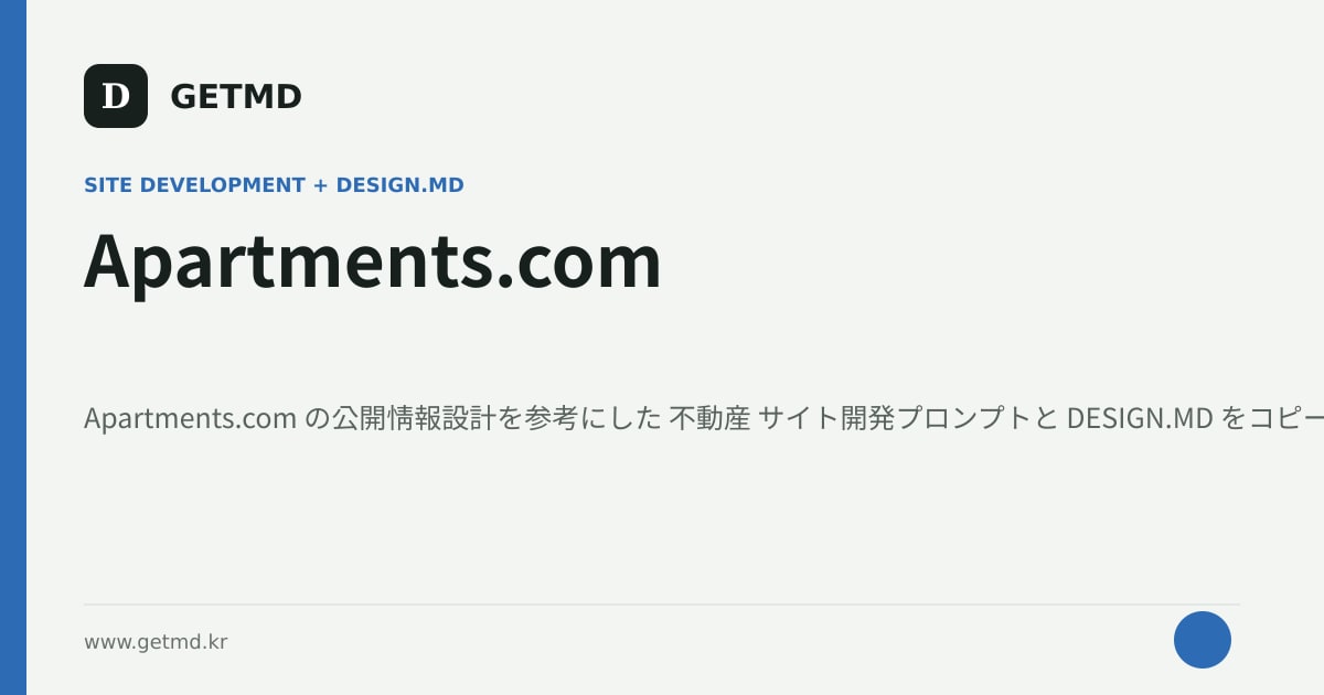Apartments.com サイト開発プロンプトと DESIGN.MD