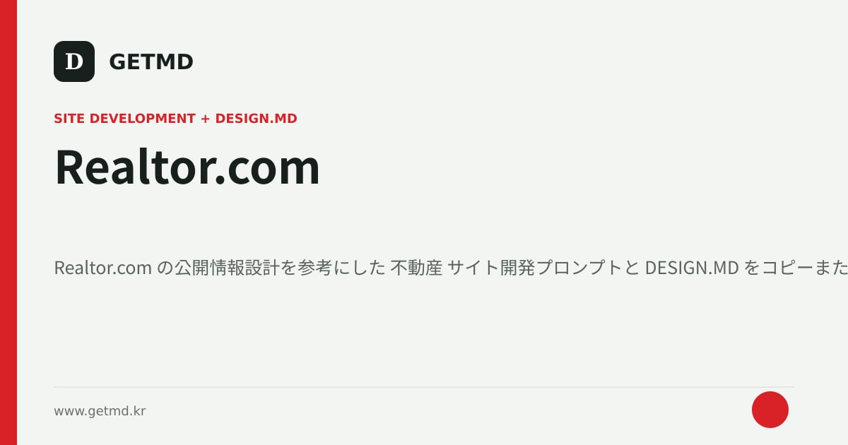 Realtor.com サイト開発プロンプトと DESIGN.MD