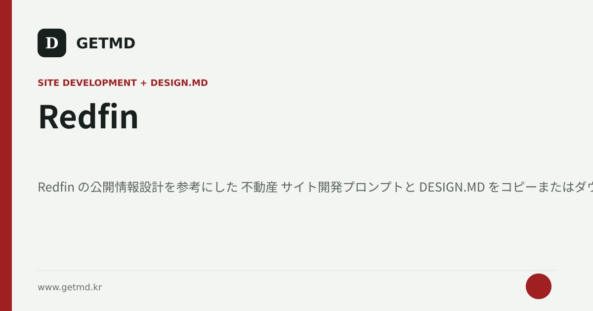 Redfin サイト開発プロンプトと DESIGN.MD