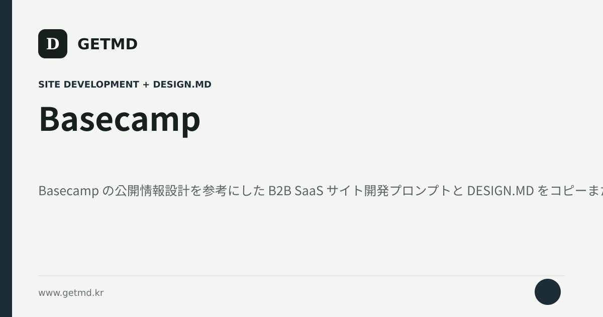 Basecamp サイト開発プロンプトと DESIGN.MD