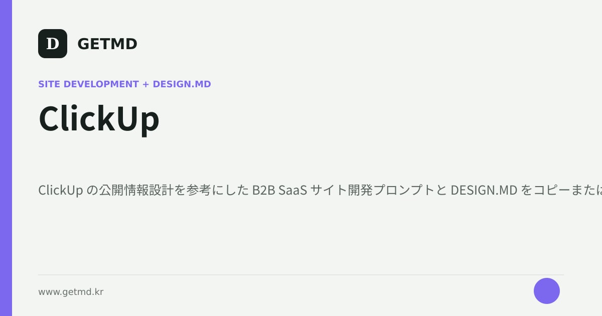 ClickUp サイト開発プロンプトと DESIGN.MD