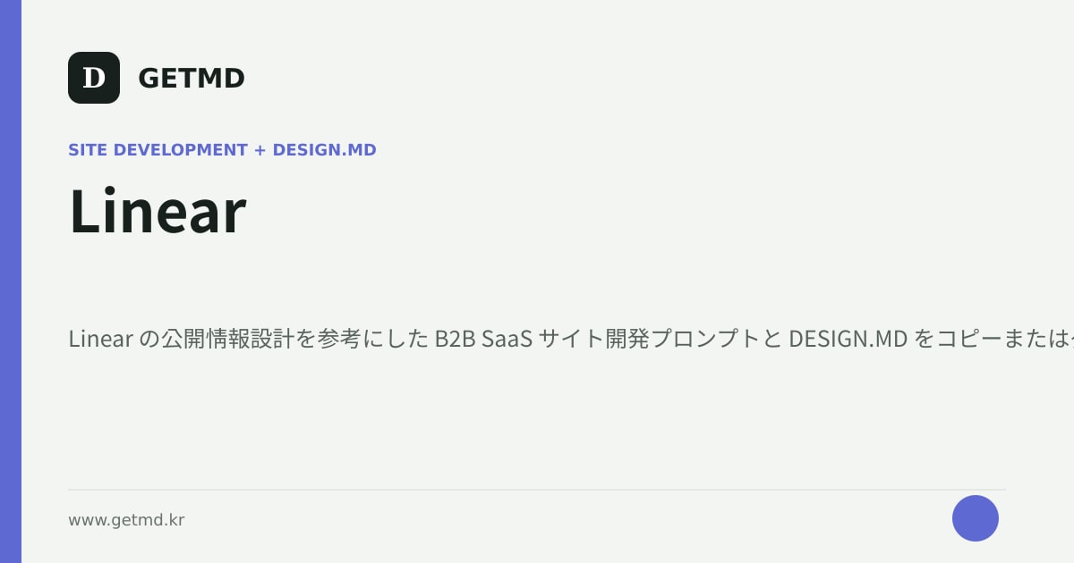 Linear サイト開発プロンプトと DESIGN.MD