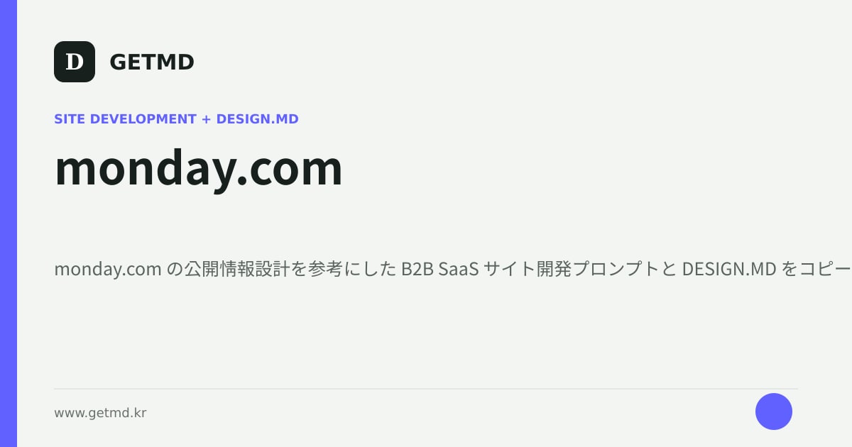 monday.com サイト開発プロンプトと DESIGN.MD