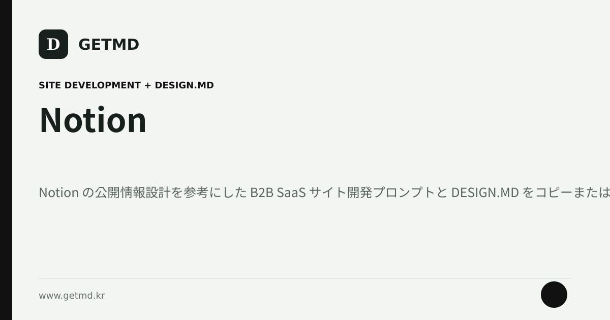 Notion サイト開発プロンプトと DESIGN.MD