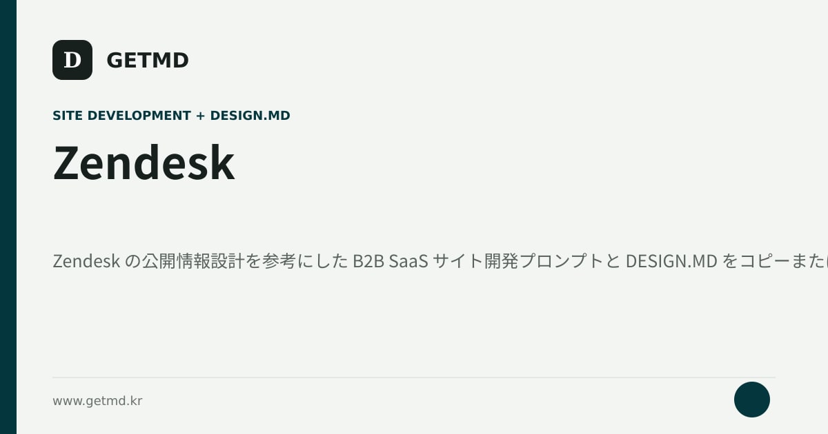 Zendesk サイト開発プロンプトと DESIGN.MD