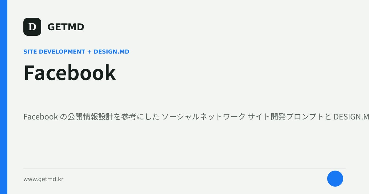 Facebook サイト開発プロンプトと DESIGN.MD