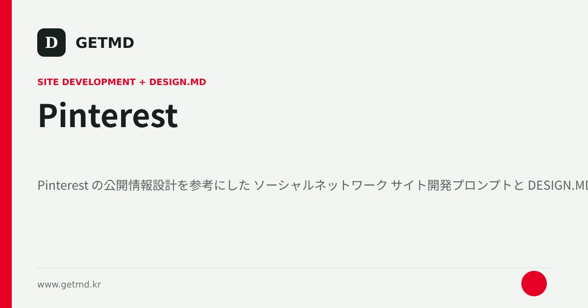 Pinterest サイト開発プロンプトと DESIGN.MD