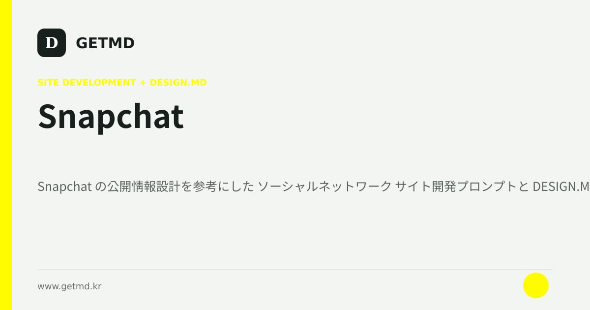 Snapchat サイト開発プロンプトと DESIGN.MD